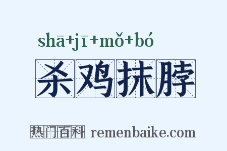 杀鸡抹脖是什么意思的图片